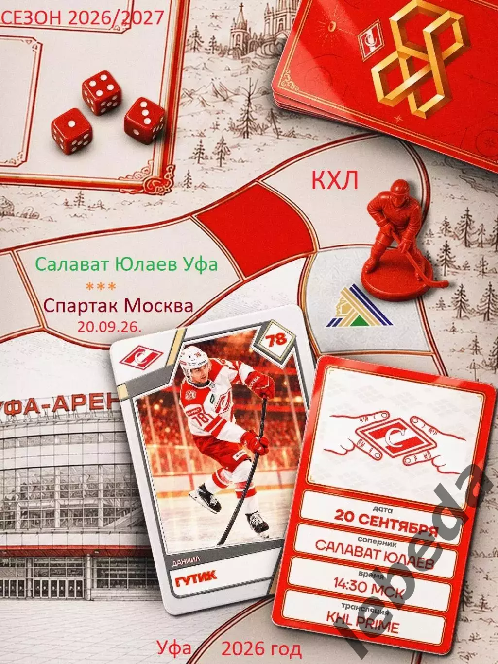 Салават Юлаев Уфа - Спартак Москва - 2026 / 2027 год. ( 20.09.2026.)