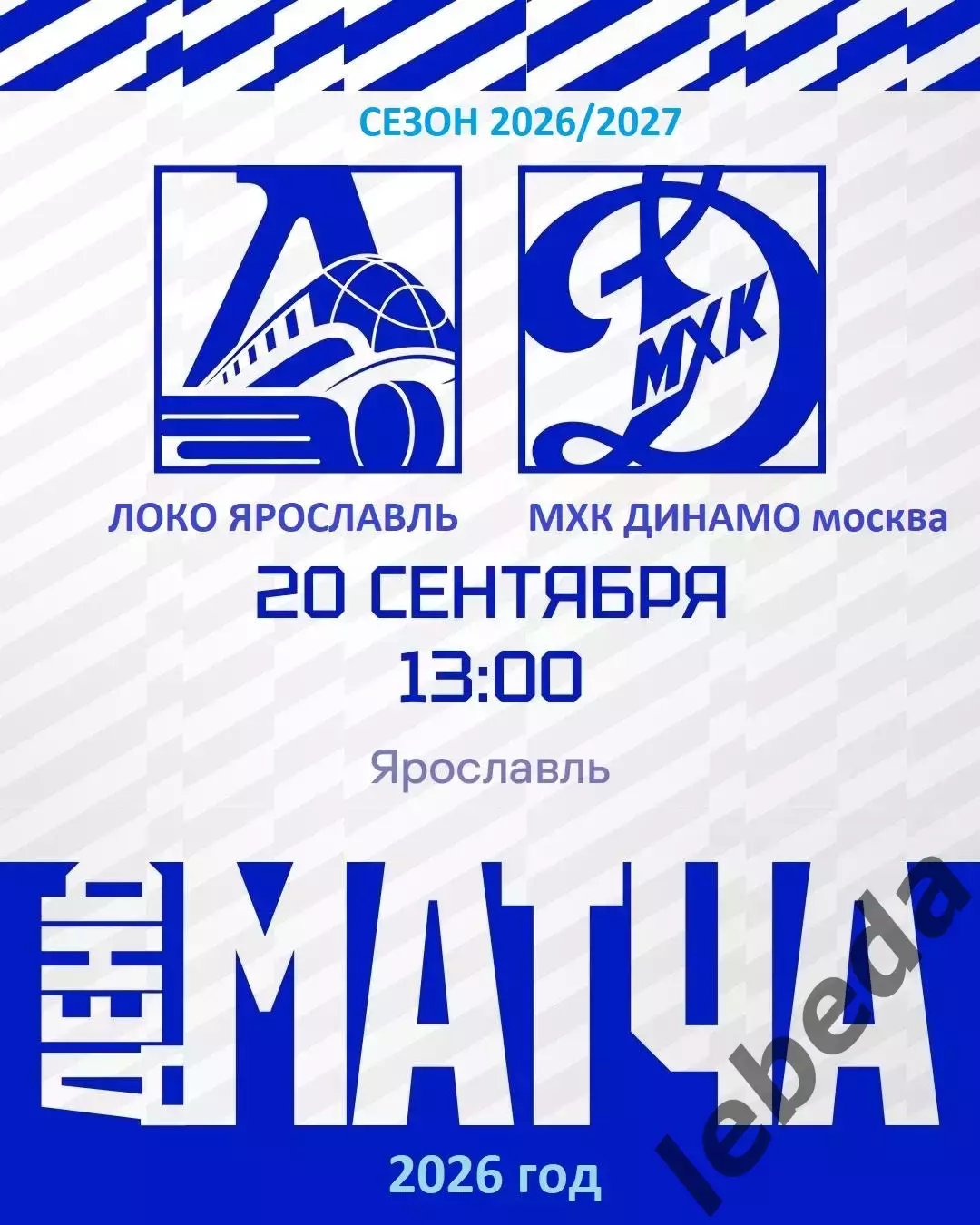 Локо Ярославль - МХК Динамо Москва - 2026 / 2027 год. ( 20.09.2026.)