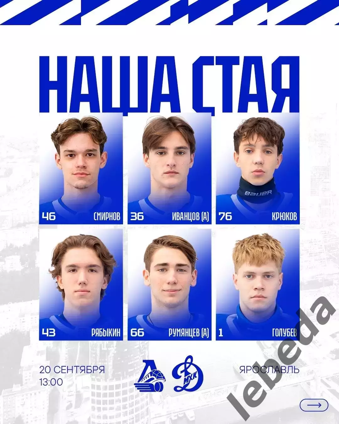 Локо Ярославль - МХК Динамо Москва - 2026 / 2027 год. ( 20.09.2026.) 1
