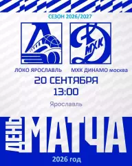Локо Ярославль - МХК Динамо Москва - 2026 / 2027 год. ( 20.09.2026.)