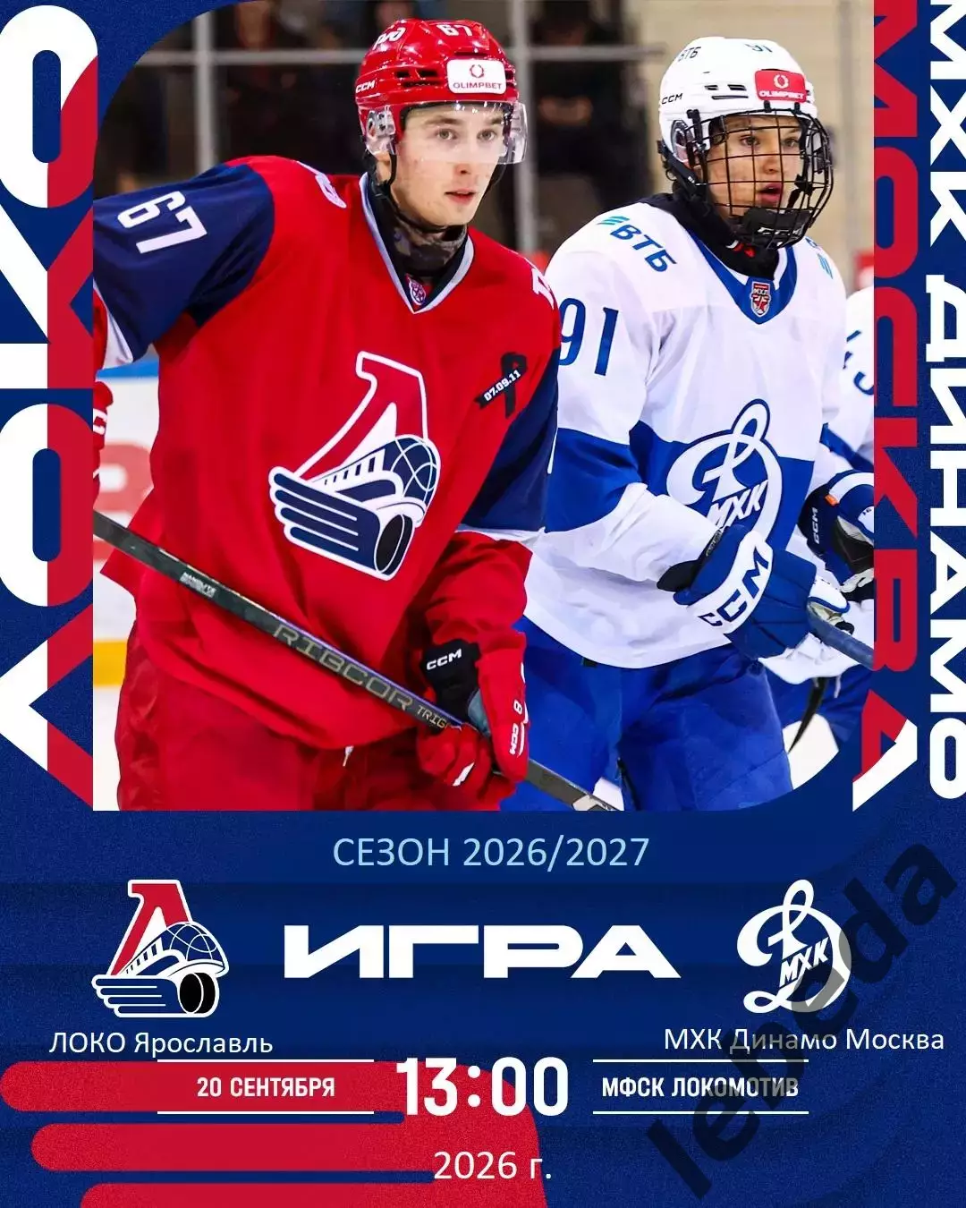 Локо Ярославль - МХК Динамо Москва - 2026 / 2027 год. ( 20.09.2026.)