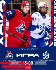 Локо Ярославль - МХК Динамо Москва - 2026 / 2027 год. ( 20.09.2026.)