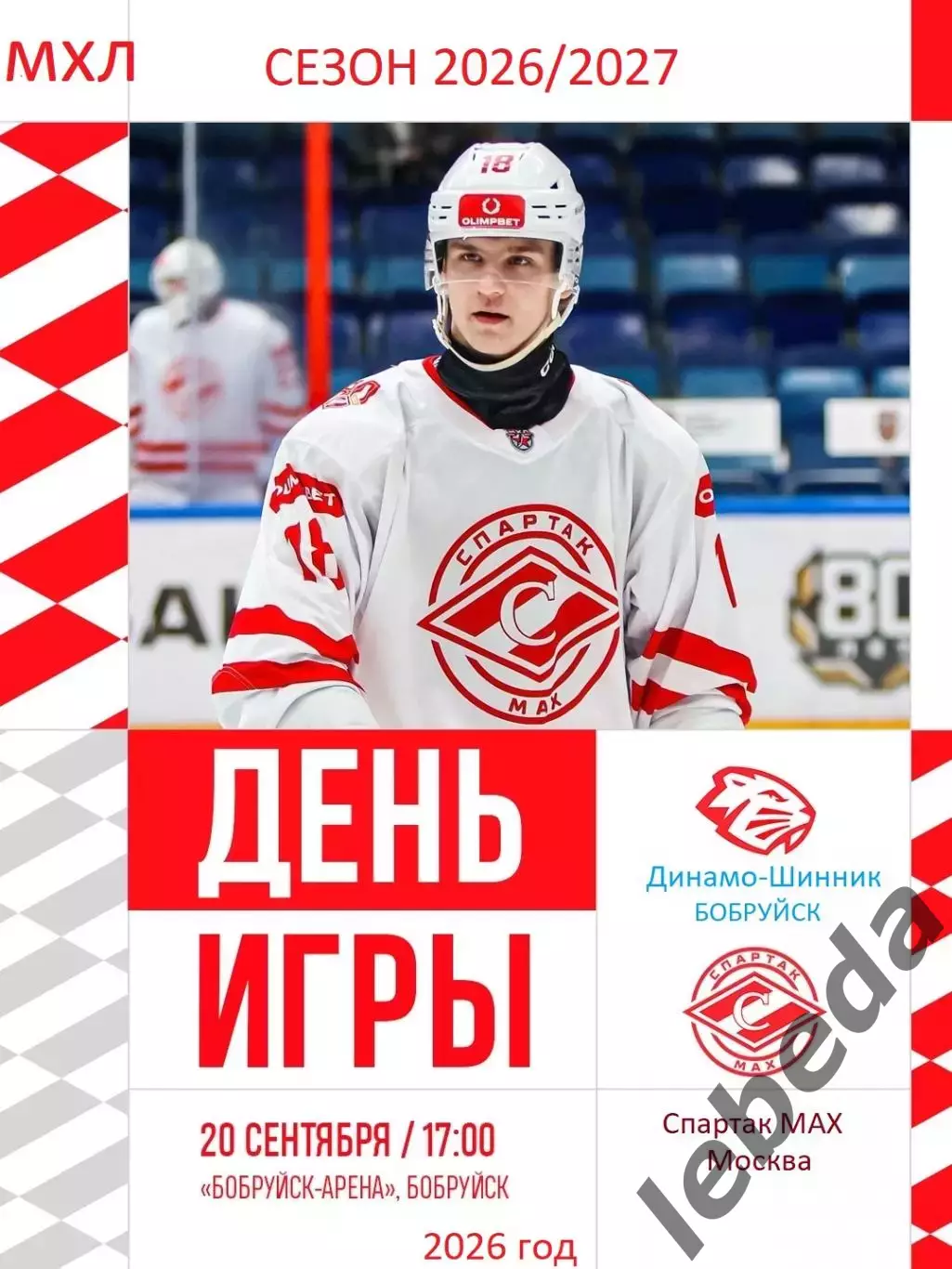 Динамо Шинник Бобруйск - Спартак МАХ Москва - 2026 / 2027 год. ( 20.09.2026.)