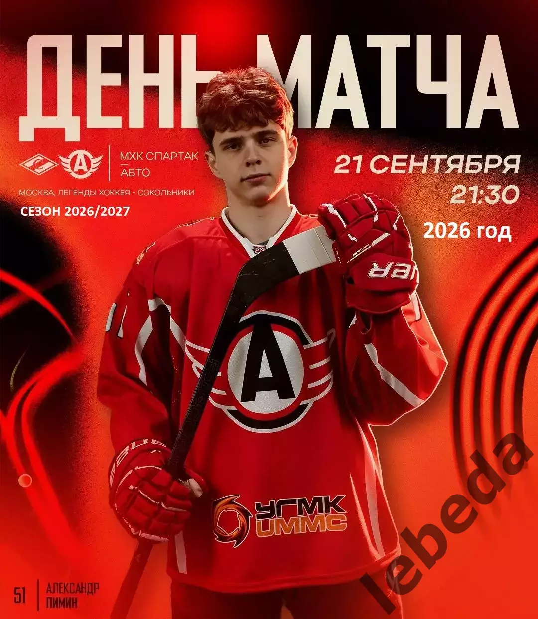 МХК Спартак Москва - АВТО Екатеринбург - 2026 / 2027 год. ( 21.09.2026.)