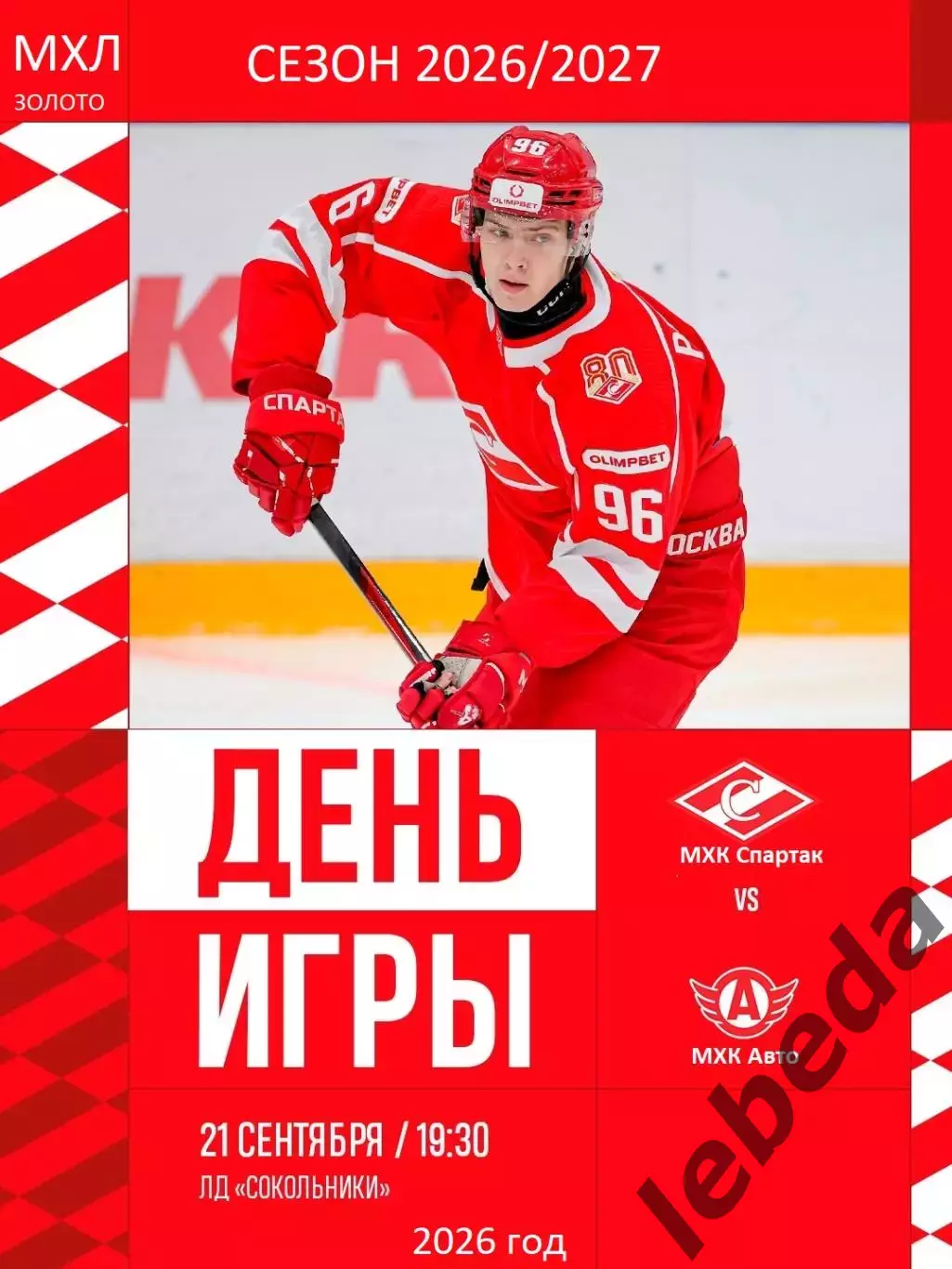 МХК Спартак Москва - АВТО Екатеринбург - 2026 / 2027 год. ( 21.09.2026.)