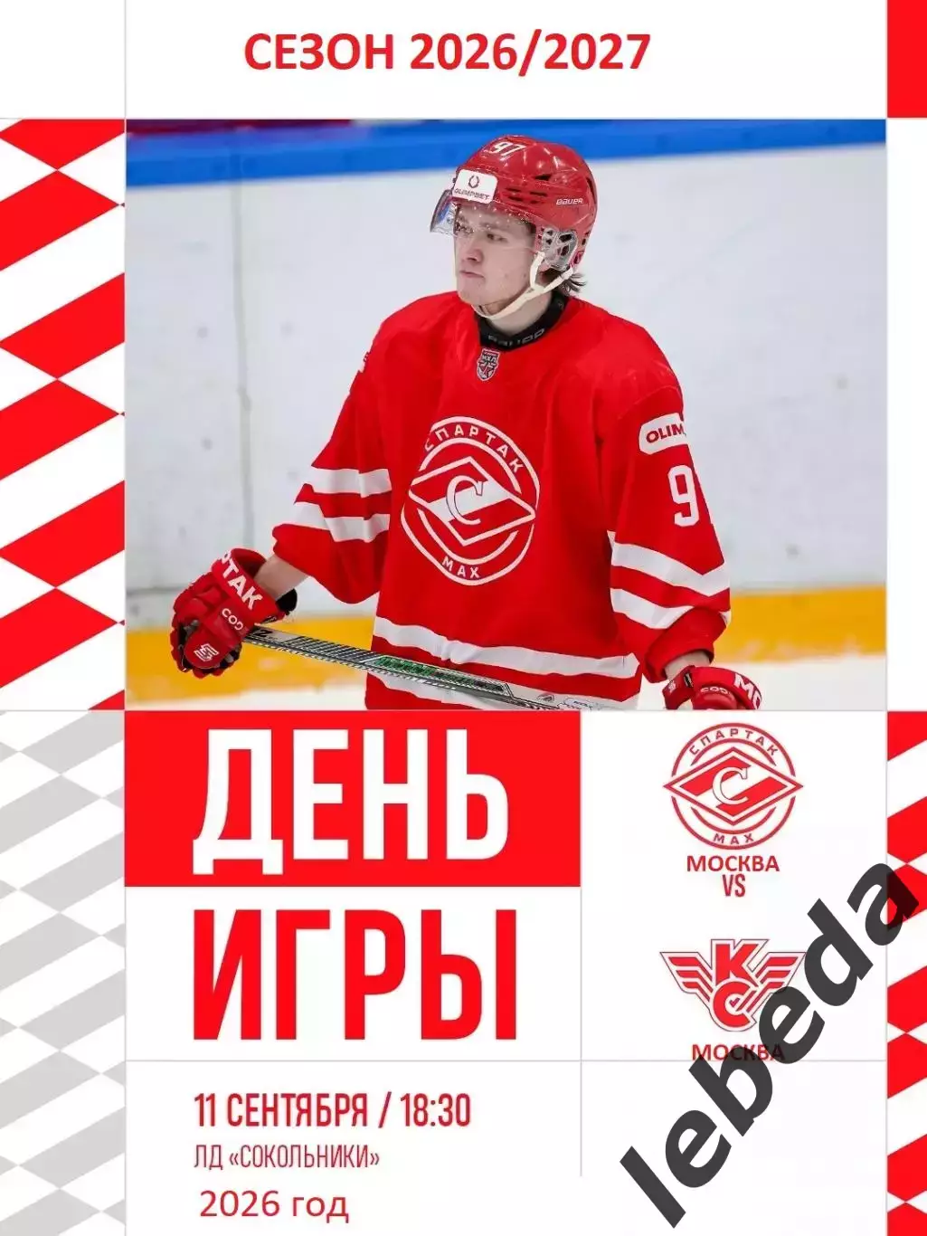 Спартак МАХ Москва - Крылья Советов Москва - 2026 / 2027 год. (11.09.2026.)