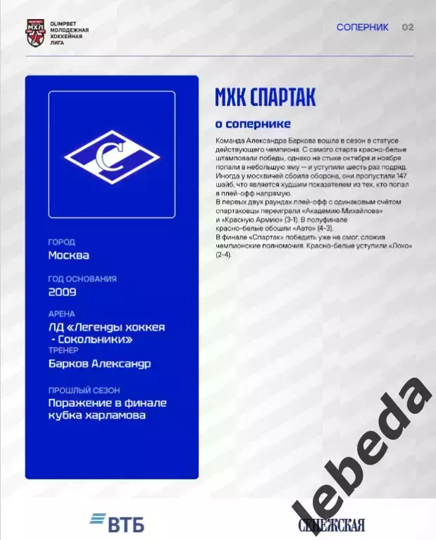 МХК Динамо М - МХК Спартак - 2026 / 2027. (10.09.26.) официальная 1