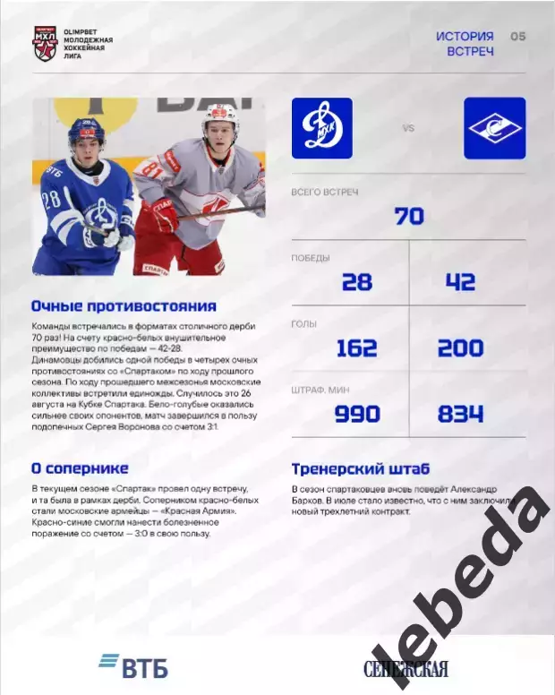 МХК Динамо М - МХК Спартак - 2026 / 2027. (10.09.26.) официальная 4