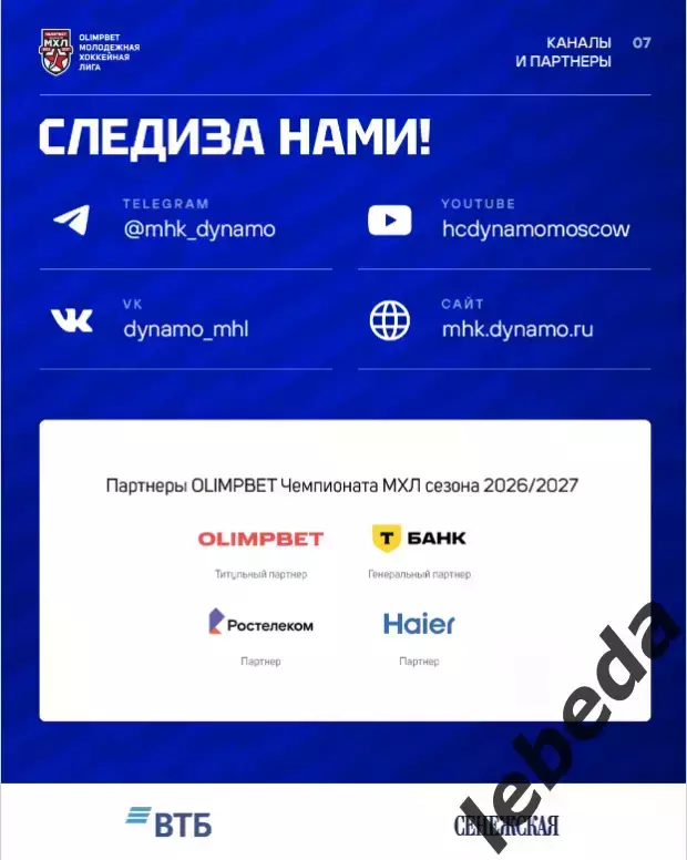 МХК Динамо М - МХК Спартак - 2026 / 2027. (10.09.26.) официальная 6
