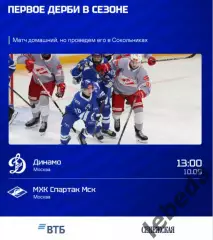 МХК Динамо М - МХК Спартак - 2026 / 2027. (10.09.26.) официальная
