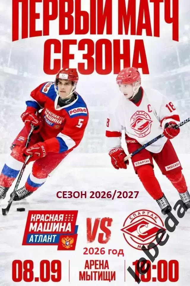 Красная Машина Атлант - Спартак МАХ Москва - 2026 / 2027 год (8.09.26.)