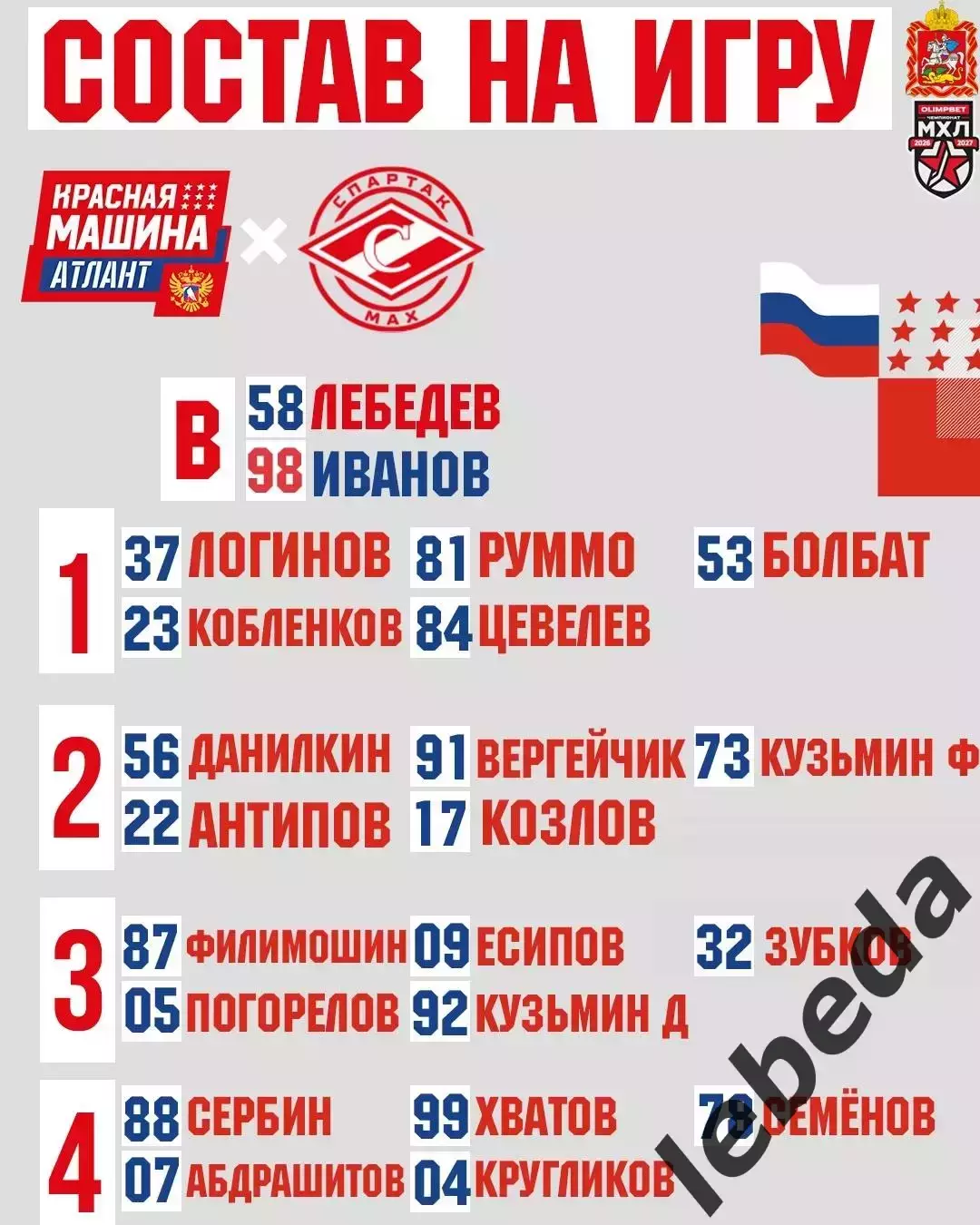 Красная Машина Атлант - Спартак МАХ Москва - 2026 / 2027 год (8.09.26.) 1
