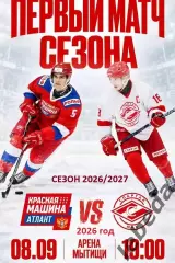 Красная Машина Атлант - Спартак МАХ Москва - 2026 / 2027 год (8.09.26.)
