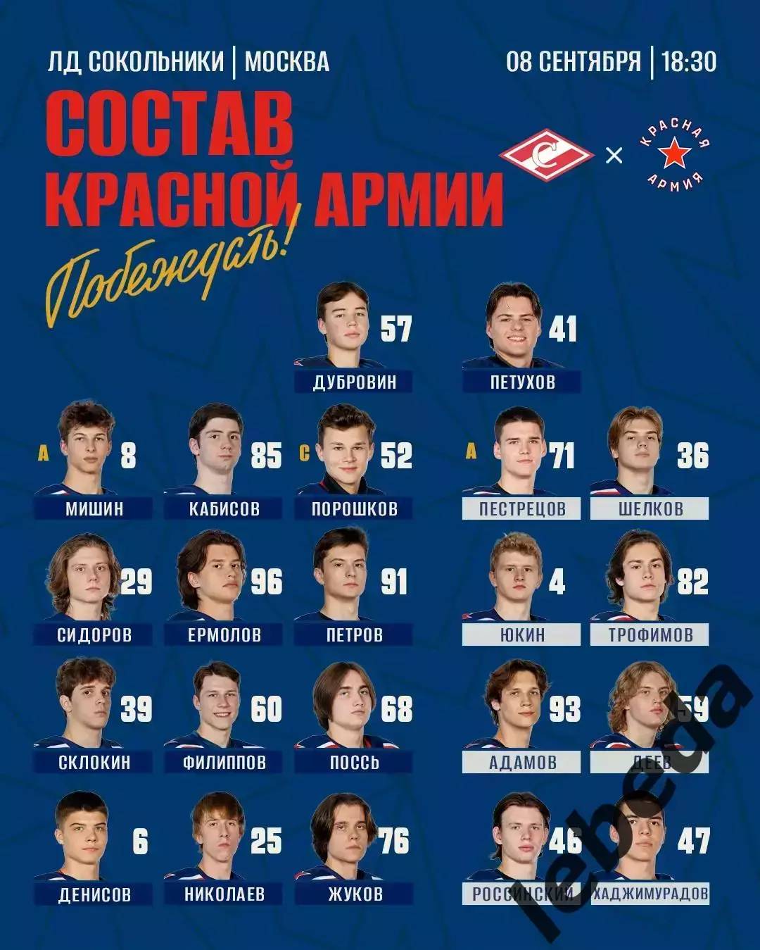 МХК Спартак Москва - Красная Армия Москва - 2026 / 2027 год. (8.09.26.) 2
