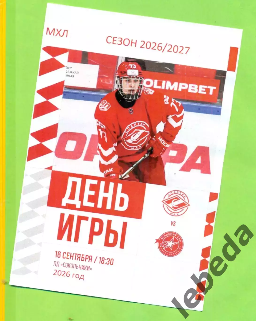 Спартак МАХ (Москва) - Академия СКА (С-Петербург) - 2026 / 2027 год. (16.09.26)