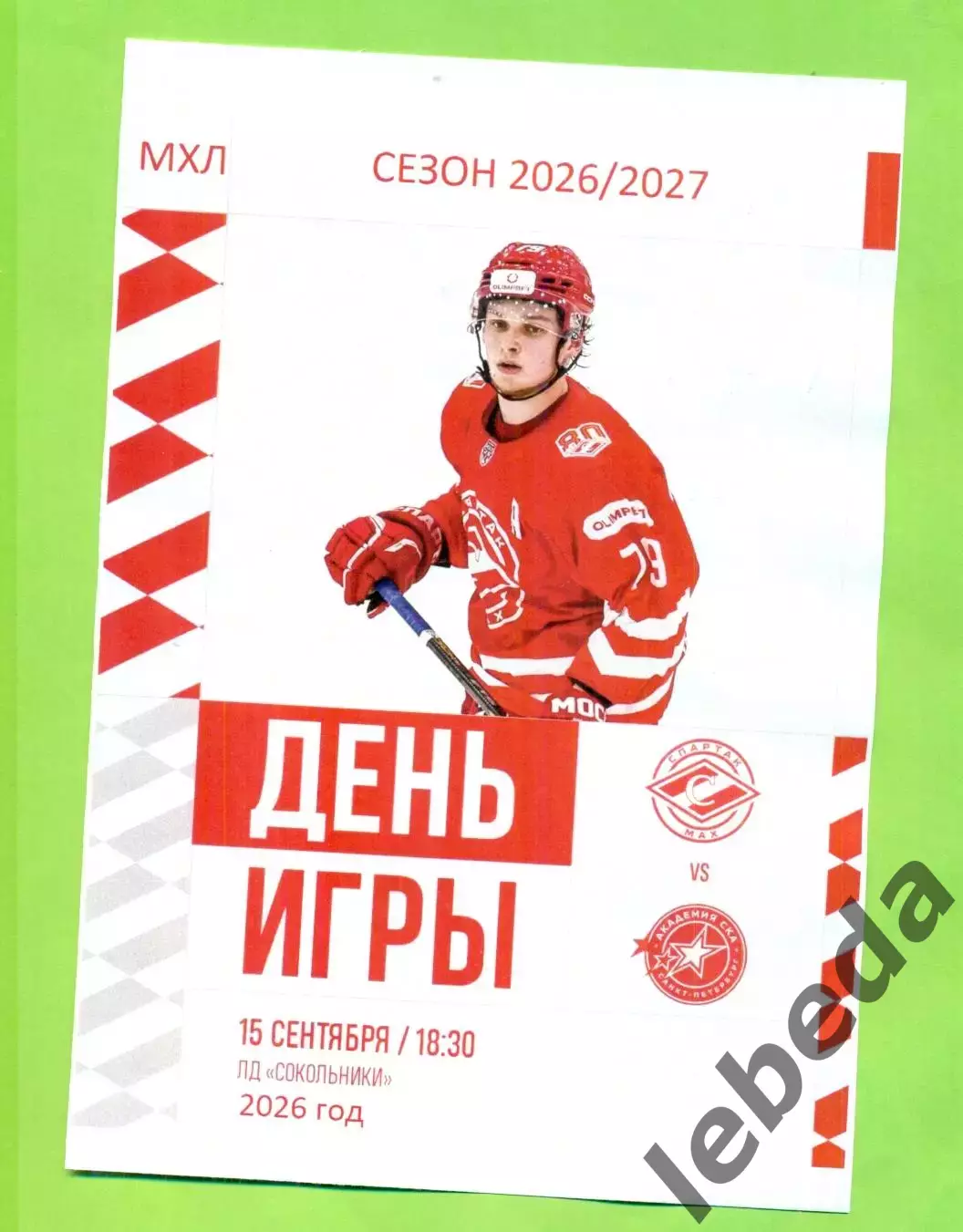 Спартак МАХ (Москва) - Академия СКА (С-Петербург) - 2026 / 2027 год. (15.09.26)