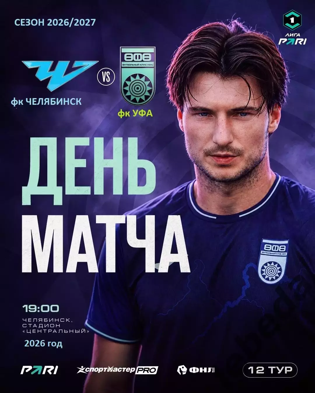ФК Челябинск - ФК Уфа - 2026 / 2027 год. (19.09.26)