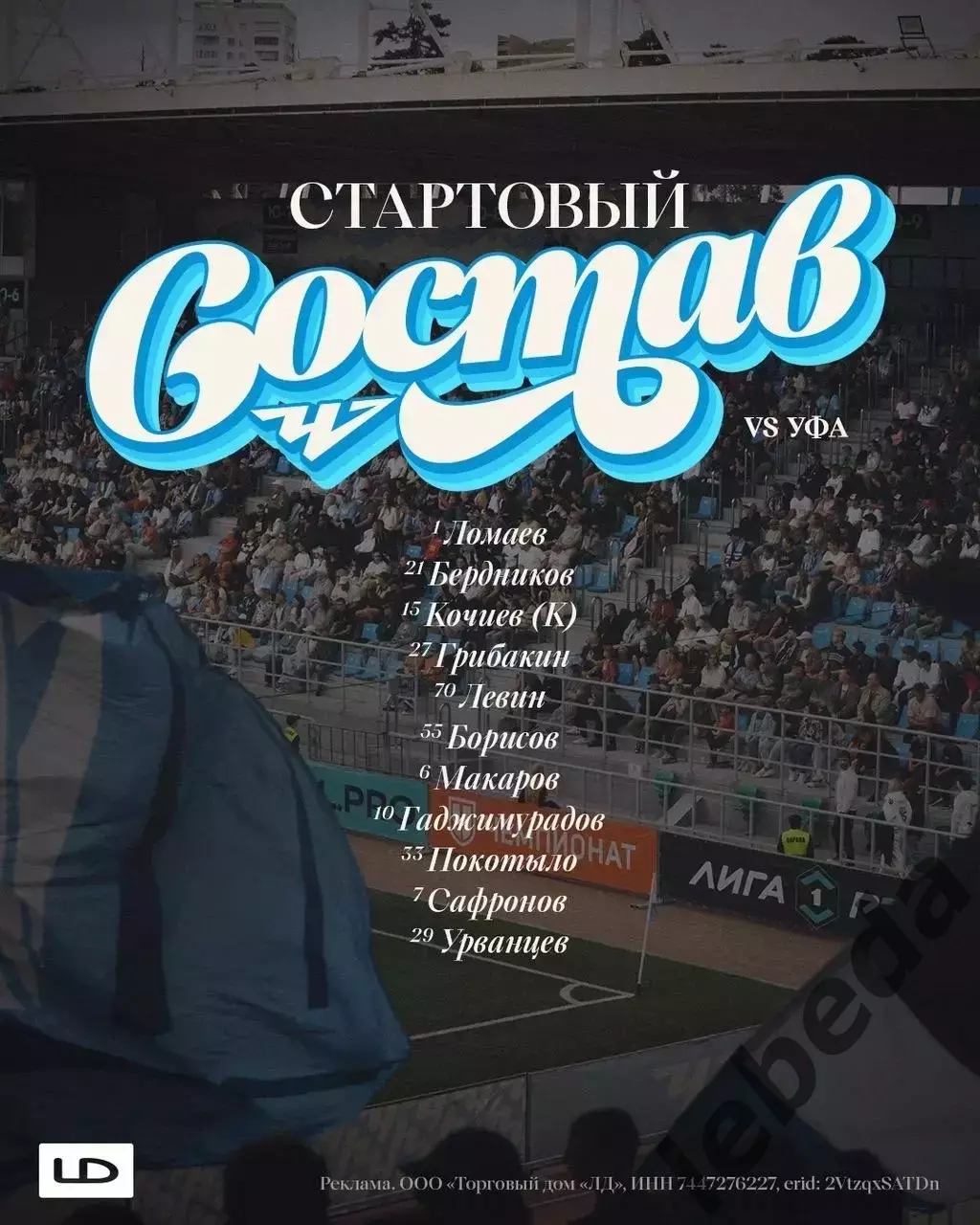 ФК Челябинск - ФК Уфа - 2026 / 2027 год. (19.09.26) 2