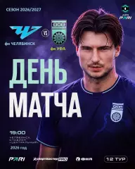 ФК Челябинск - ФК Уфа - 2026 / 2027 год. (19.09.26)