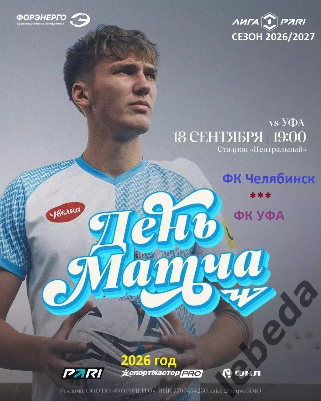 ФК Челябинск - ФК Уфа - 2026 / 2027 год. (19.09.26)