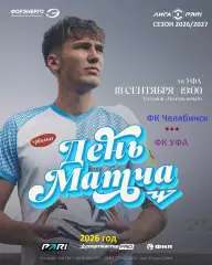 ФК Челябинск - ФК Уфа - 2026 / 2027 год. (19.09.26)