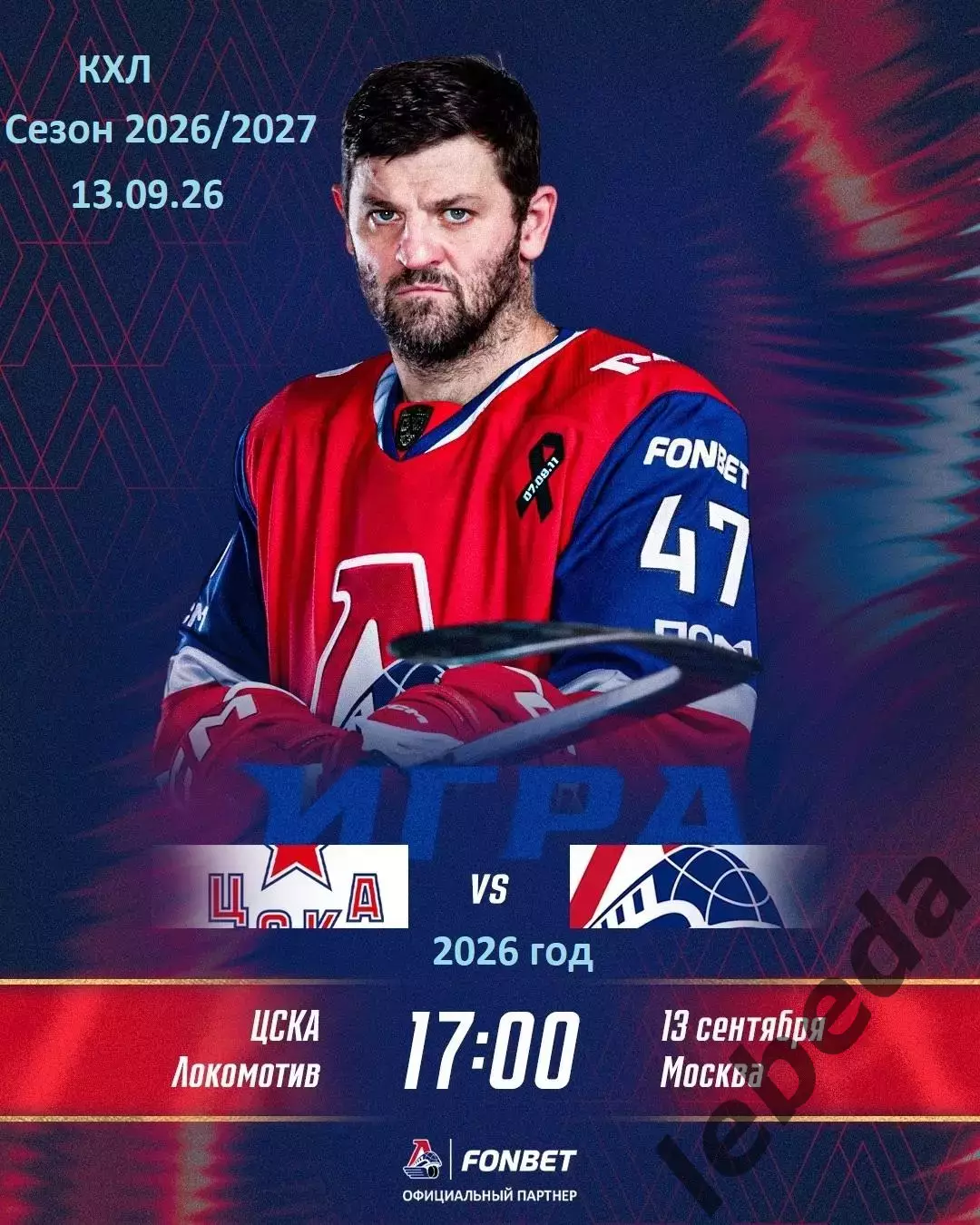 ЦСКА - Локомотив Ярославль - 2026 / 2027 год. (13.09.26)