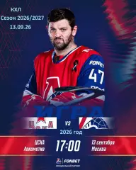ЦСКА - Локомотив Ярославль - 2026 / 2027 год. (13.09.26)