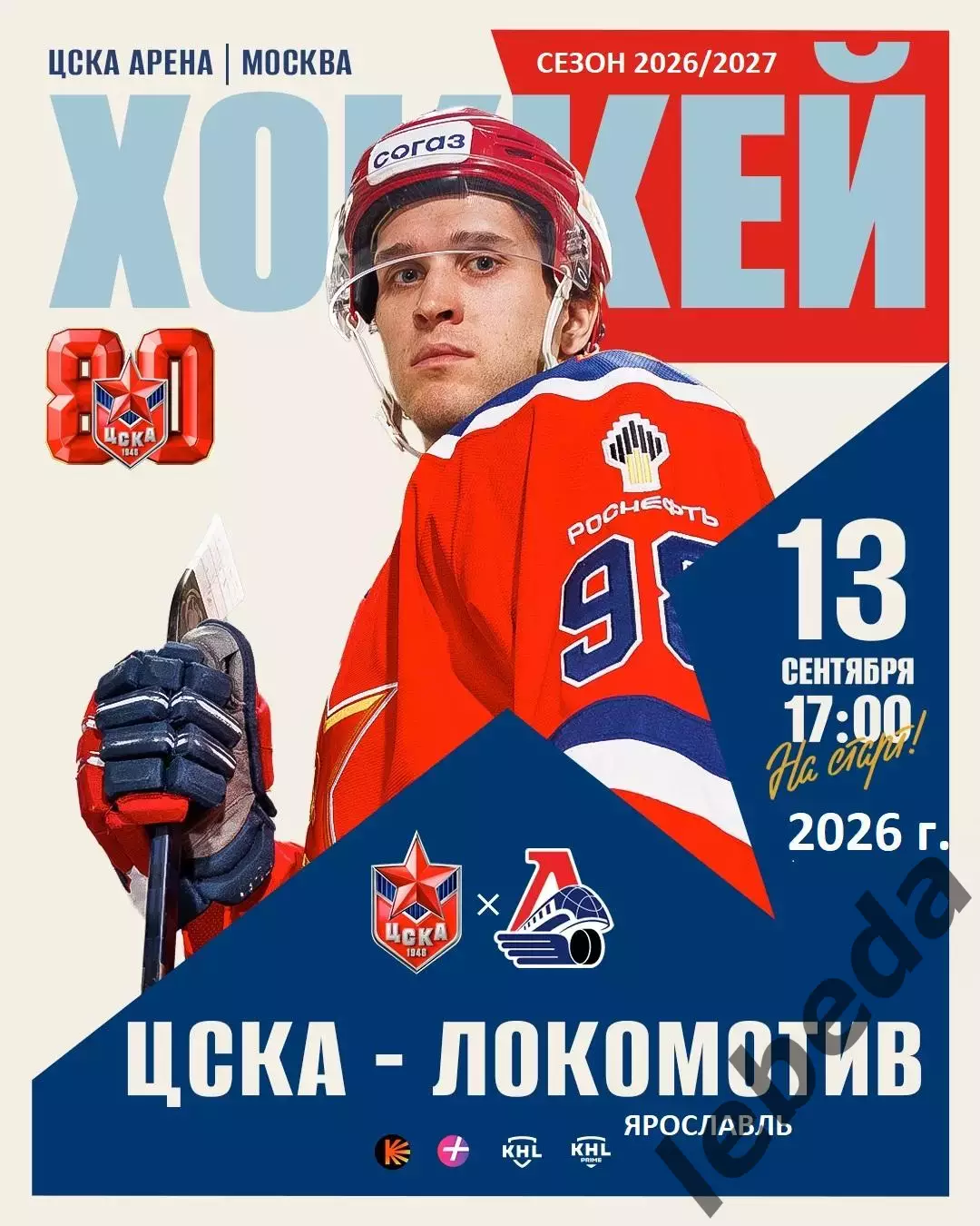 ЦСКА - Локомотив Ярославль - 2026 / 2027 год. (13.09.26)