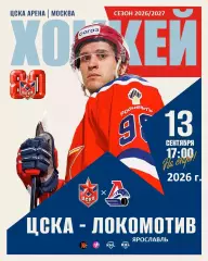 ЦСКА - Локомотив Ярославль - 2026 / 2027 год. (13.09.26)