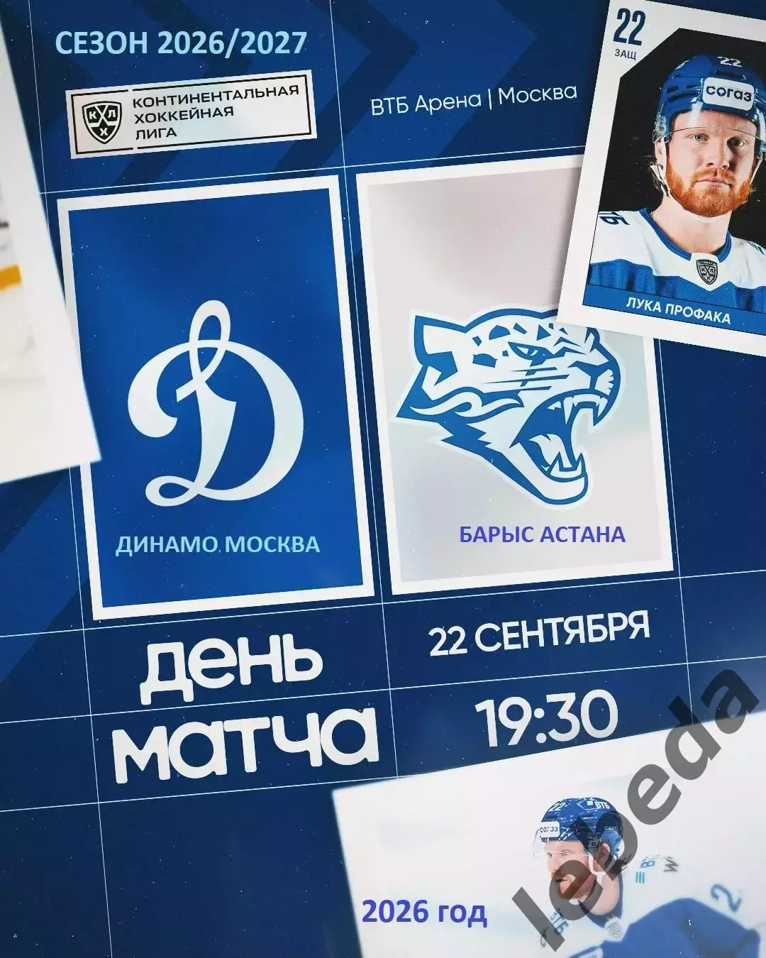 Динамо Москва - Барыс Астана - 2026 / 2027 год. (22.09.26)