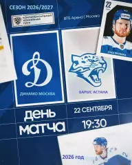 Динамо Москва - Барыс Астана - 2026 / 2027 год. (22.09.26)