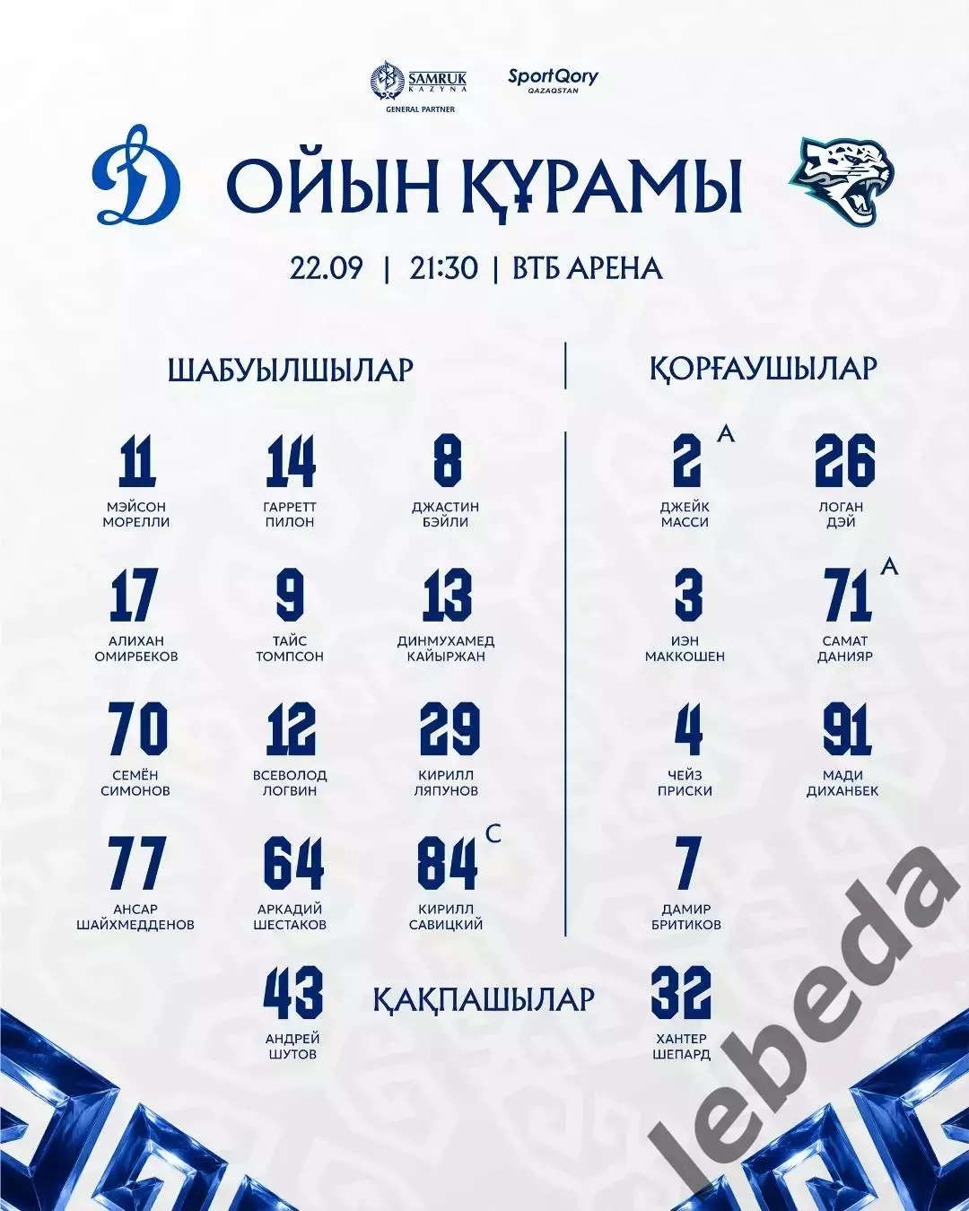 Динамо Москва - Барыс Астана - 2026 / 2027 год. (22.09.26) 1
