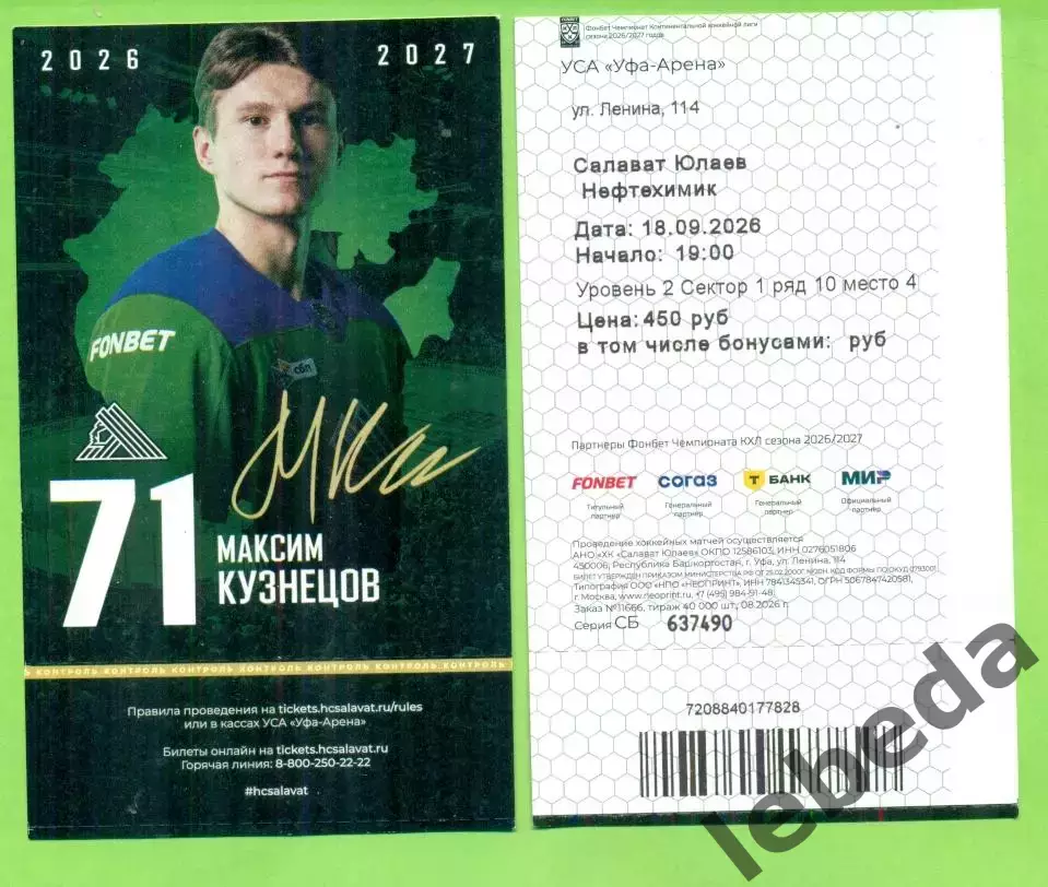 Салават Юлаев Уфа - Нефтехимик Нижнекамск - 2026/2027 г. Билет ( 18.09.26.)