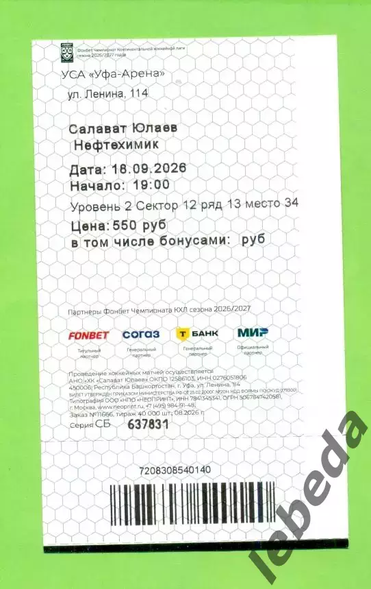 Салават Юлаев Уфа - Нефтехимик Нижнекамск - 2026/2027 год. Билет ( 18.09.26.) 1