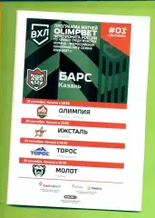 Барс Казань - Олимпия К.Чип / Ижсталь Ижевск / Торос / Молот Пермь - 2026 / 2027