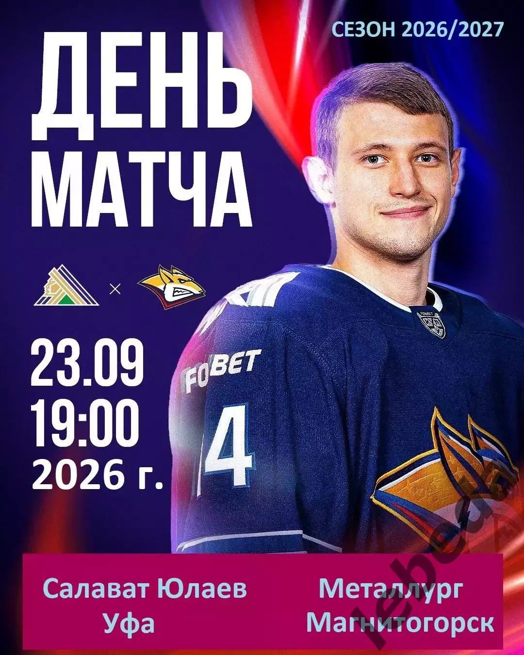 Салават Юлаев Уфа - Металлург Магнитогорск - 2026 / 2027 год. ( 23.09.2026.)