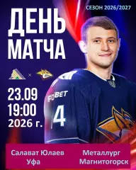 Салават Юлаев Уфа - Металлург Магнитогорск - 2026 / 2027 год. ( 23.09.2026.)