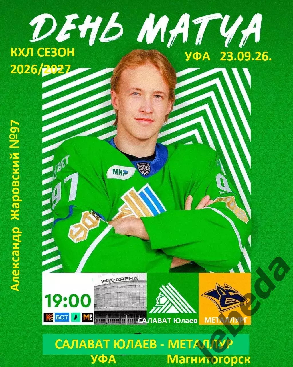 Салават Юлаев Уфа - Металлург Магнитогорск - 2026 / 2027 год. ( 23.09.2026.)