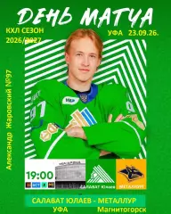 Салават Юлаев Уфа - Металлург Магнитогорск - 2026 / 2027 год. ( 23.09.2026.)