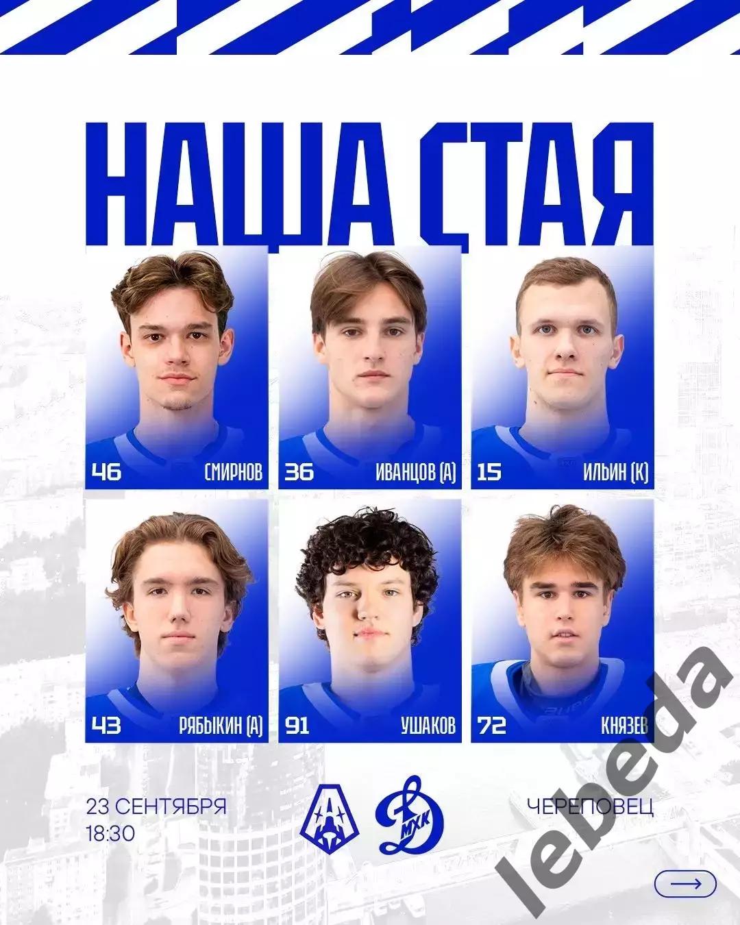 Алмаз Череповец - МХК Динамо Москва - 2026 / 2027 год. (23.09.26) 1