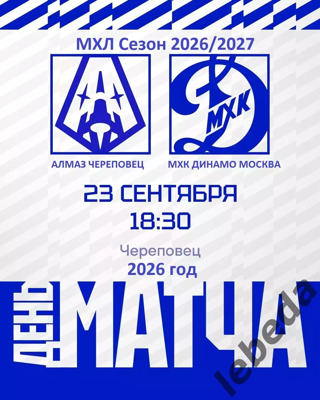 Алмаз Череповец - МХК Динамо Москва - 2026 / 2027 год. (23.09.26)