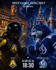 Алмаз Череповец - МХК Динамо Москва - 2026 / 2027 год. (23.09.26)