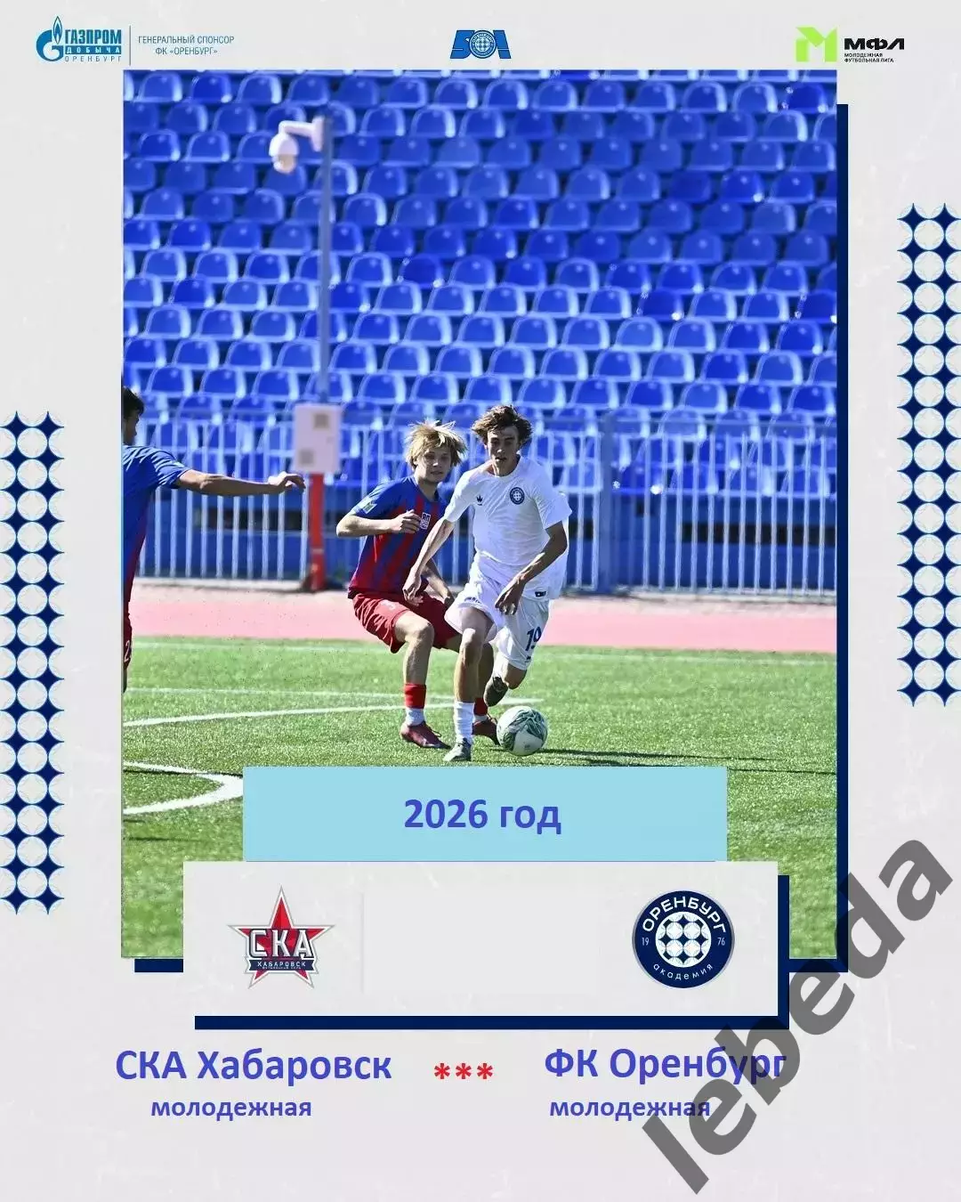 СКА Хабаровск Мол. - ФК Оренбург Молод. - 2026 / 2027 год. (25.09.26)