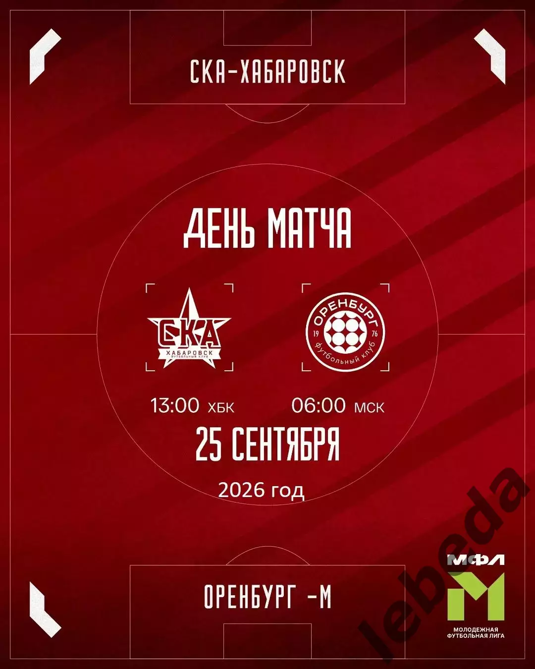 СКА Хабаровск Молод. - ФК Оренбург Молод. - 2026 / 2027 год. (25.09.26)