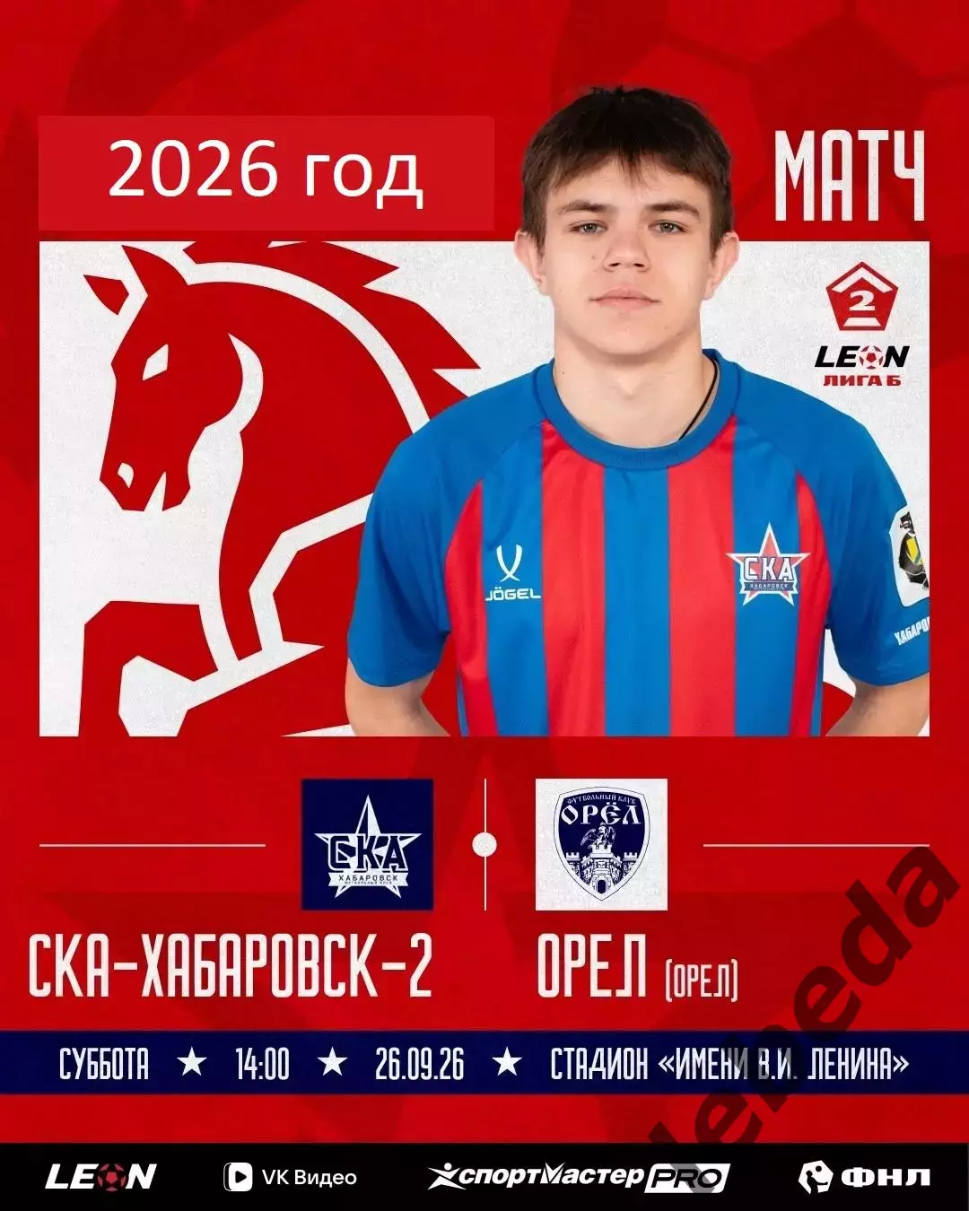 СКА Хабаровск -2 - ФК Орел - 2026 / 2027 г. (26.09.26)