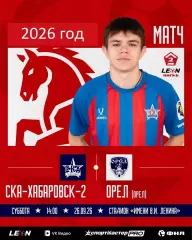 СКА Хабаровск -2 - ФК Орел - 2026 / 2027 г. (26.09.26)