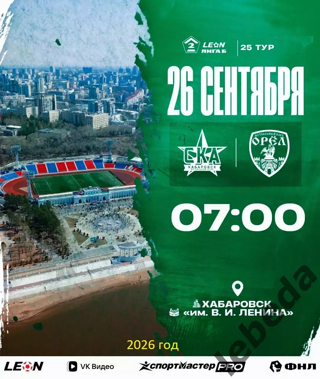 СКА Хабаровск -2 - ФК Орел - 2026 / 2027 год. (26.09.26)