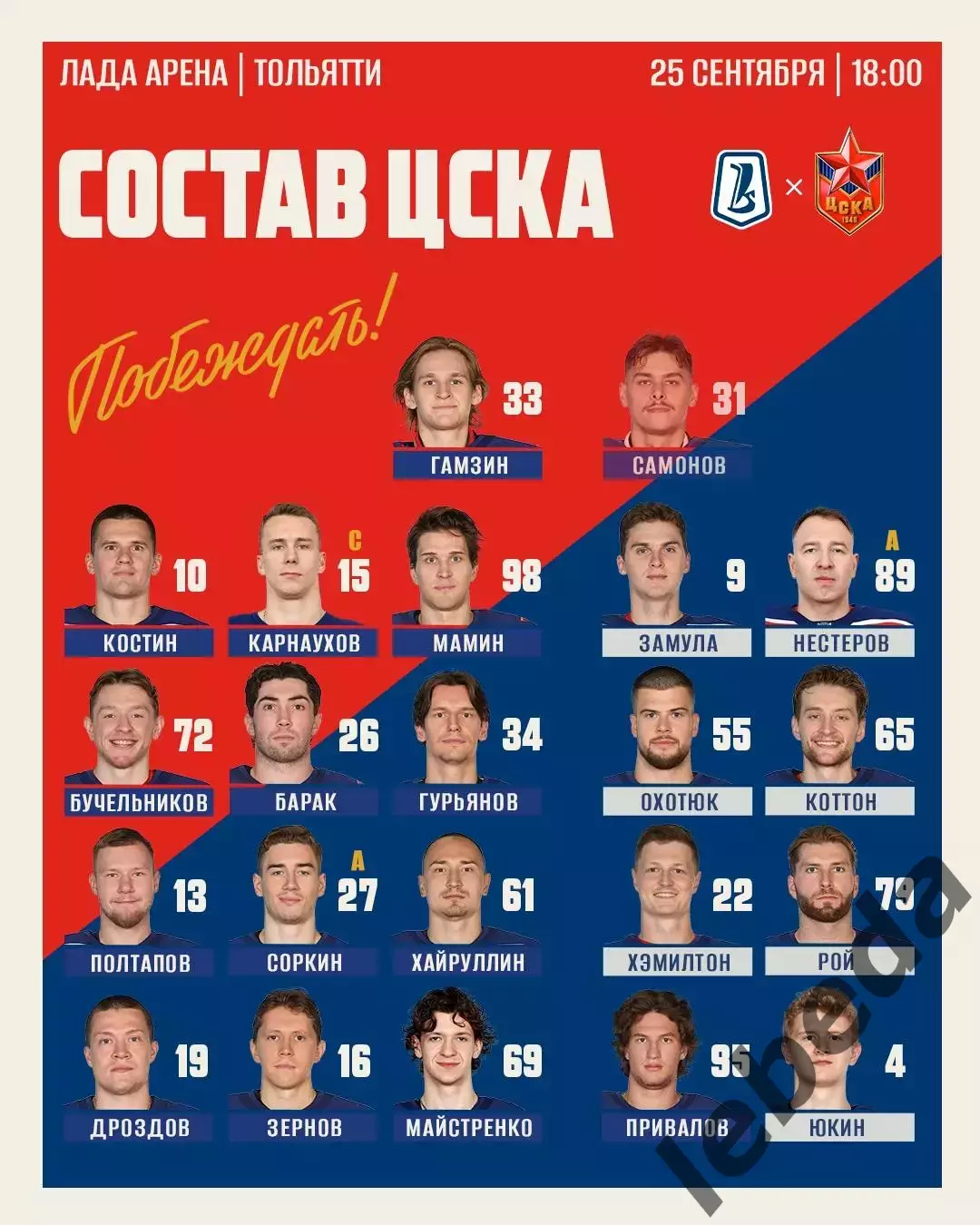 Лада Тольятти - ЦСКА - 2026 / 2027 го. (25.09.26) 2