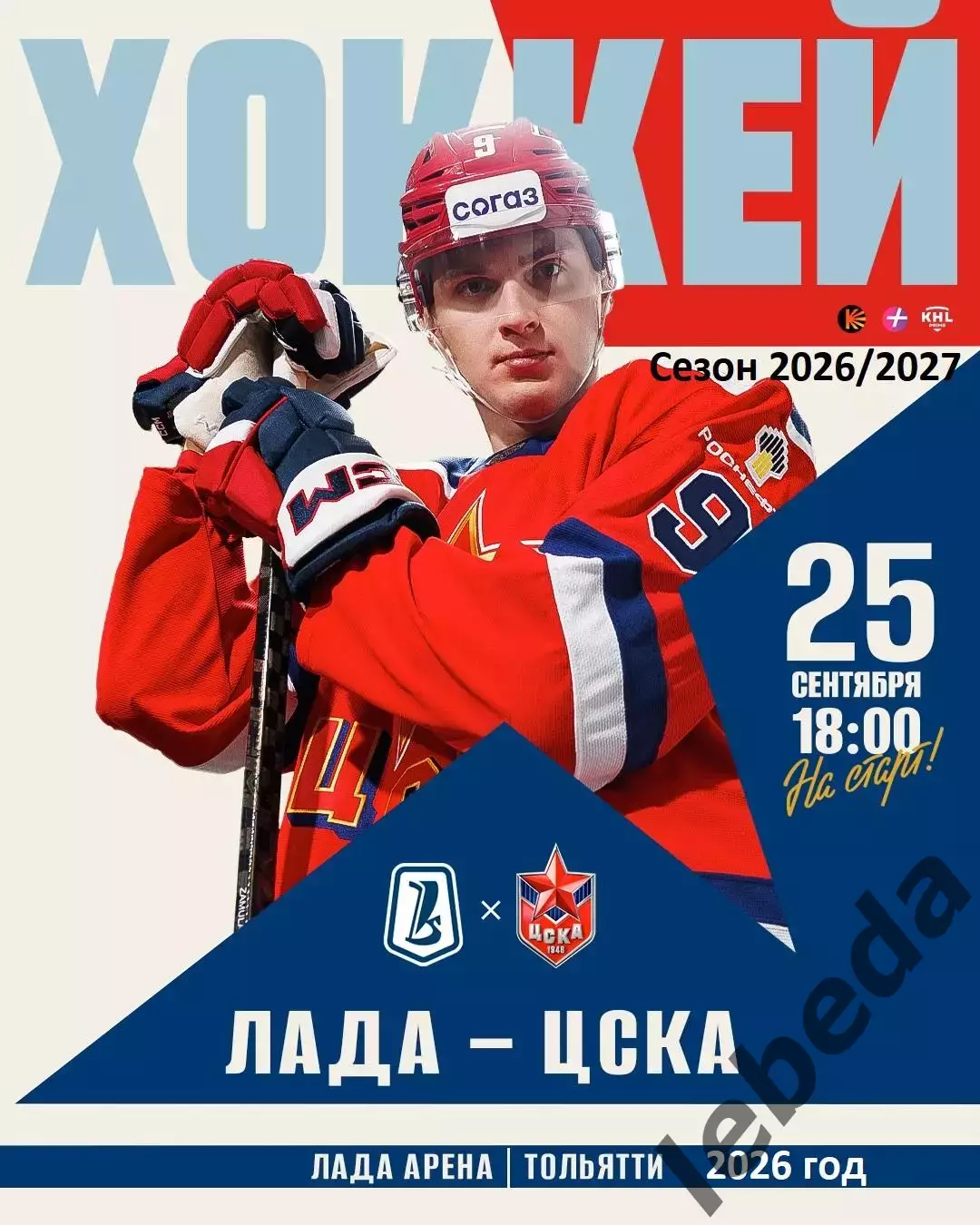Лада Тольятти - ЦСКА - 2026 / 2027 го. (25.09.26)