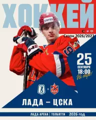 Лада Тольятти - ЦСКА - 2026 / 2027 го. (25.09.26)